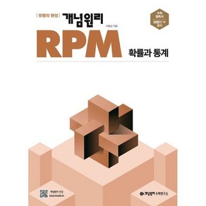 개념원리 RPM 알피엠 확률과통계 (2024년용), 수학영역