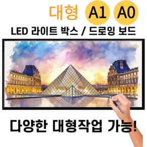 LED 라이트박스 대형 드로잉보드 애니 스케치 A0 A1