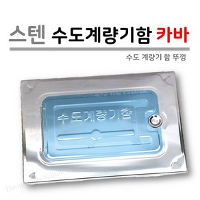 주택용 스텐 수도계량기함 카바 (양수기함 뚜껑)