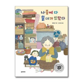 나중에 다 쓸 데가 있단다 (마스크제공), 곰세마리, 웡이산 , 한수희