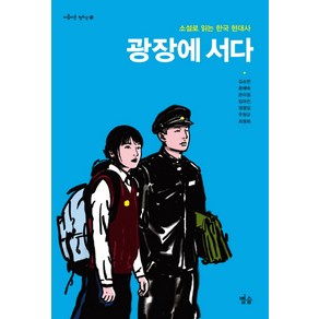 광장에 서다:소설로 읽는 한국 현대사