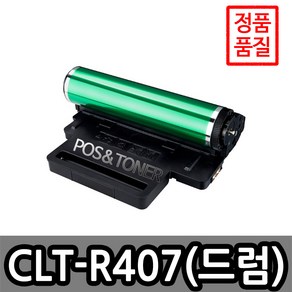 포스앤토너 삼성호환용 재생토너 CLT-407 시리즈 CLP-320K CLP-325K CLP-325WK CLX-3180 CLX-3185FW CLX-3185K CLX-3185WK, 1개, CLT-R407(드럼)