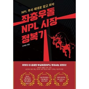 좌충우돌 NPL 시장 정복기