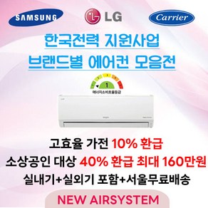 소상공인 누구나 40% 지원 LG 삼성 캐리어 한전지원대상 1등급 인버터 벽걸이에어컨 실외기포함 수도권설치 가정용 업소용, 8. 캐리어 / 벽걸이형 / 1등급 / 9평 / 냉난방