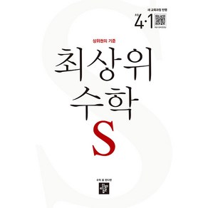 선물+2025년 최상위 초등 수학 S 4-1, 수학영역