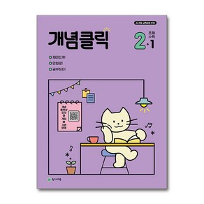 개념클릭 초등 수학 2-1(2025)