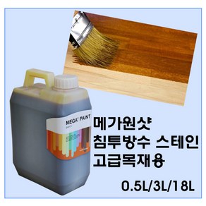 메가 알콜 스테인 1L 가구 목재 착색제 목공, 밤색, 1개