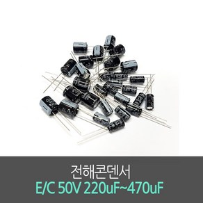 전해콘덴서 E/C 50V 220uF~470uF (5개묶음) Aluminum Capacito 진홍물산, 50V 470uF(5개묶음), 5개