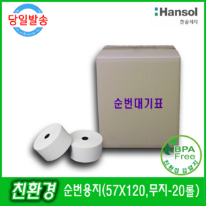 [한솔제지] [친환경] 순번발행기 용지(57X120), 1box, 친환경(BPA-fee)순번용지(57X120) 20롤