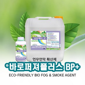 <여름맞이 할인행사>[20L] 연무연막제 겸용 확산제 바로퍼져플러스BP+ (소독방역 및 해충방역시 효과 탁월)