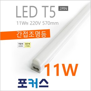 T5 11W FOCUS 포커스 LED, 주광색-6500K-환하게 밝은 흰 빛, 주광색-6500K-환하게 밝은 흰 빛