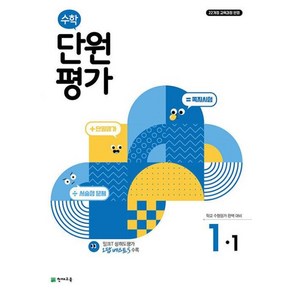 천재교육 수학 단원평가 초등 1-1 (2024), 초등1학년