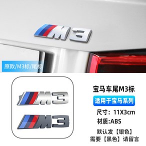 자동차 스티커 차량용 3D 전면 그릴 배지 M 엠블럼 자동 장식 BMW M3 M5 로고, M3 - 후면 실버, 1개