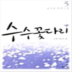 수수꽃다리 전5권-임선영