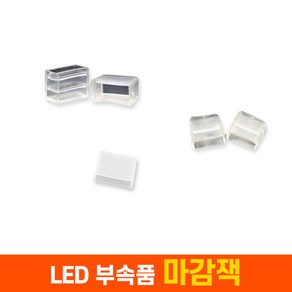 세븐라이팅 LED 네온플렉스/논네온 부속품 마감