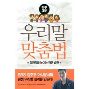 하루 3분우리말 맞춤법:경쟁력을 높이는 작은 습관, 길벗이지톡, 상세 설명 참조