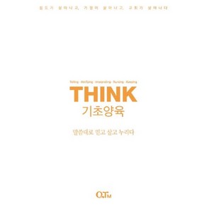 THINK 기초양육-말씀대로 믿고 살고 누리다, One colo  One Size