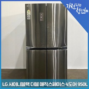 LG 전자 디오스 샤이니블랙 더블 매직스페이스 4도어 양문냉장고 중고냉장고 950L