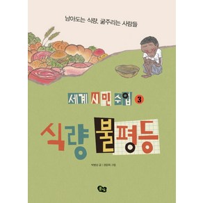 식량 불평등:남아도는 식량 굶주리는 사람들