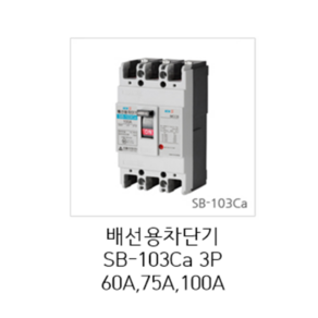 [서울산전주식회사] 산업용 배선용차단기 SB-103Ca 3P 60A 75A 100A 14kA 경제형 차단기 MCCB 서울산전배선차단기, SB-103Ca 3P 100A, 1개