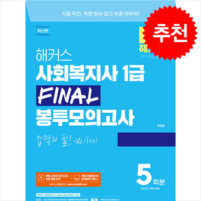 2025 해커스 사회복지사 1급 FINAL 봉투모의고사 5회 + 쁘띠수첩 증정