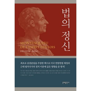 법의 정신, 문예출판사, 몽테스키외