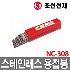 조선선재 스텐레스 용접봉 NC-308 피복 아크 스텐+스텐