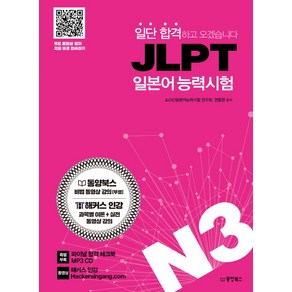 일단 합격하고 오겠습니다JLPT 일본어능력시험 N3:동영상 강의 완전 무료 제공, 동양북스, 일단 합격하고 오겠습니다 JLPT 시리즈