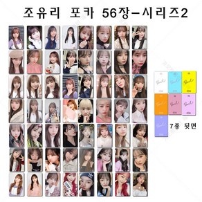 조유리 아이즈원 개인 사진 포카 셀카 양면 카드 56장 112장 세트, 56장-시리즈2