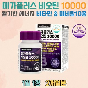 에너지 생성 메가 플러스 비오틴 비타민 미네랄10종 직장인 청소년 시니어 피부건강 피로회복 맥주효모 해조칼슘 유기농 과일 채소 블랙곡물