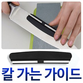 칼날가이드 다이아몬드 칼갈이 연마 숫돌 연마가이드, 1개