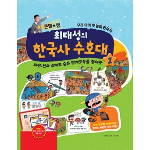 큰 별쌤 최태성의 한국사 수호대 1:미션: 선사시대로숨은번개도둑을잡아랏 | 우리아이첫놀이한국사