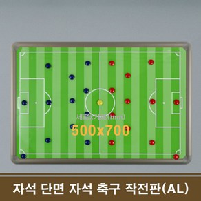 단면 자석 축구 작전판(AL) 50x70 학원칠판 회사칠판, 500 x 700 mm, 1개