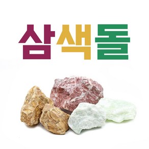 삼색돌 (홍원석 목문석 옥원석) 1.2kg 어항 꾸미기 바닥재 물고기 열대어 금붕어, 1세트