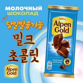 알펜 골드 밀크 초콜릿 ALPEN GOLD MILK CHOCOLATE (+뽁뽁이 안심포장)