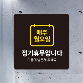 카페 매장 영업중 외출중 영업시간 미니간판 안내판 팻말 포맥스표지판 제작 매주월요일정기휴무 A273