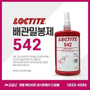 헨켈 록타이트 LOCTITE 542 250ml 배관밀봉제 유 공압배관용, 1개