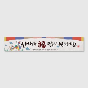 다드림애드 명절 추석 설날 현수막(500*90)_HOP-001, 원형목+끈