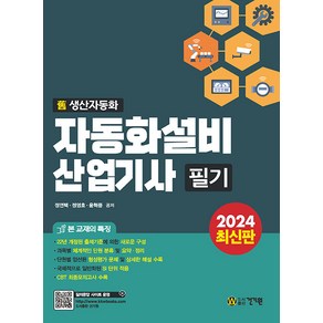 2024 자동화설비산업기사 필기:구 생산자동화산업기사 필기