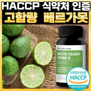 바이탈 글로우 베르가못 100% 국내 락토페린 모로오렌지 추출물 식약처 HACCP 인증