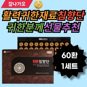 활력 활기찬생활 귀한재료 침향단 귀한원료 귀한분께선물 거래처선물추천 할아버지명절선물 당귀 대추 벌꿀 갈근 녹용 활력충전 일상생활 건강관리 야근 과로 직장인 수험생 주부 육아 가사