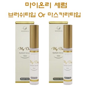 마이온리세럼 속눈썹 영양제 마스카라 브러쉬 타입 10ml, 1.브러쉬, 1개