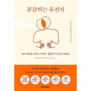 공감하는 유전자:삶의 방향을 바꾸는 인간의 생물학적 본성에 대하여