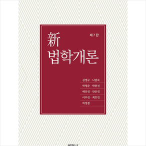 신법학개론 제7판, 김영규, 나달숙, 박영준, 박종선, 배유진, 안은진, 이우진, 최호진, 하정철, 박영사