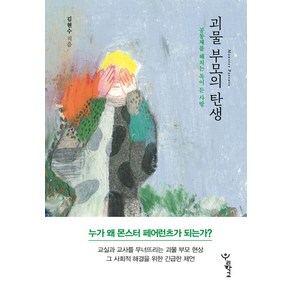 괴물 부모의 탄생:공동체를 해치는 독이 든 사랑, 우리학교, 괴물 부모의 탄생, 김현수(저)