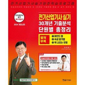 2024 전기산업기사실기 20개년 기출문제+무료동영상강의, 한솔아카데미