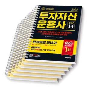 2025 투자자산운용사 한권으로 끝내기 ve 14 시대에듀 [스프링제본 6권], 교환/반품 불가