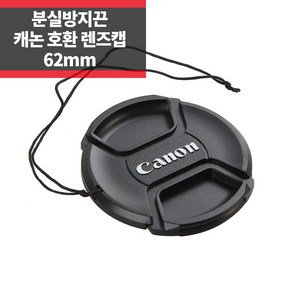 SYC 캐논 호환 렌즈캡 62mm 신형 스냅온 분실방지기능, 1개