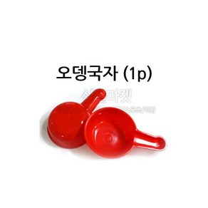 오뎅국자(1p)/ 오뎅 자루 쪽박 국물컵 어묵 바가지 컵, 1개