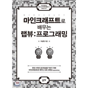 마인크래프트로 배우는 랩뷰: 프로그래밍, 좋은땅